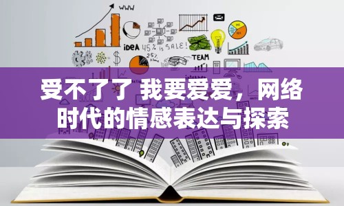 受不了了 我要愛(ài)愛(ài)，網(wǎng)絡(luò)時(shí)代的情感表達(dá)與探索