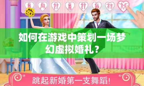 如何在游戲中策劃一場(chǎng)夢(mèng)幻虛擬婚禮？