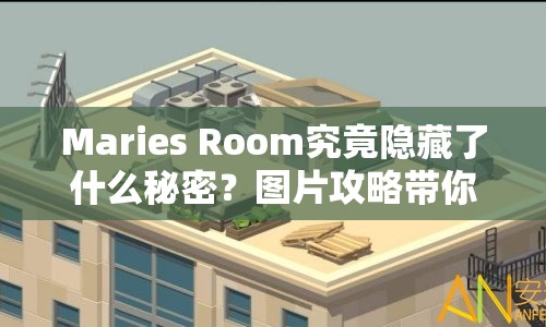 Maries Room究竟隱藏了什么秘密？圖片攻略帶你一探究竟！
