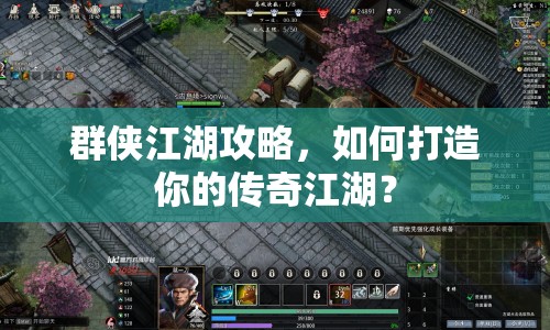 群俠江湖攻略，如何打造你的傳奇江湖？