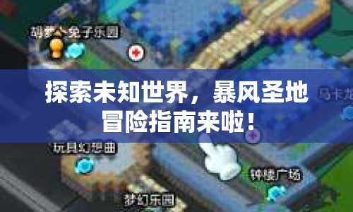 探索未知世界，暴風圣地冒險指南來啦！