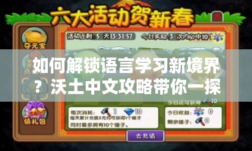如何解鎖語言學習新境界？沃土中文攻略帶你一探究竟！