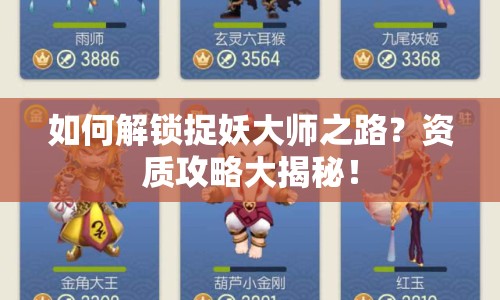 如何解鎖捉妖大師之路？資質(zhì)攻略大揭秘！