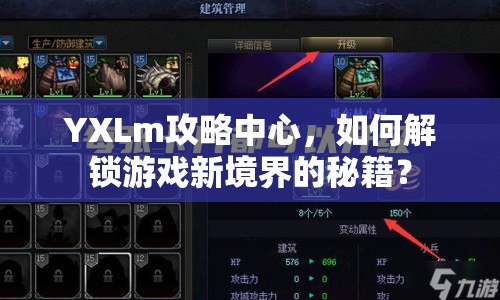 YXLm攻略中心，如何解鎖游戲新境界的秘籍？
