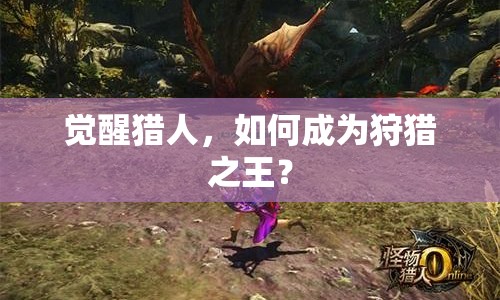 覺醒獵人，如何成為狩獵之王？