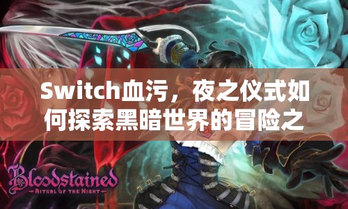 Switch血污，夜之儀式如何探索黑暗世界的冒險(xiǎn)之旅？