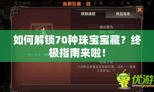 如何解鎖70種珠寶寶藏？終極指南來啦！