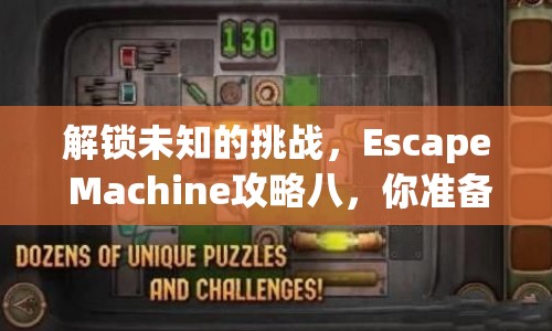 解鎖未知的挑戰(zhàn)，Escape Machine攻略八，你準(zhǔn)備好了嗎？