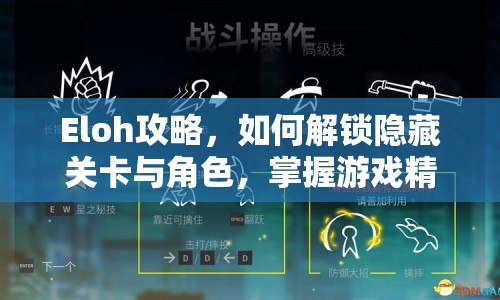 Eloh攻略，如何解鎖隱藏關(guān)卡與角色，掌握游戲精髓？