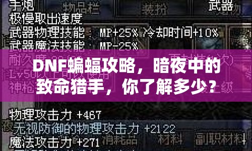 DNF蝙蝠攻略，暗夜中的致命獵手，你了解多少？