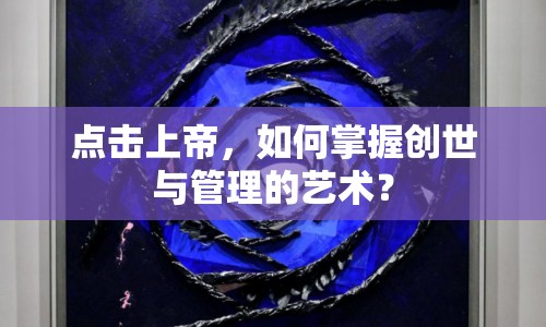 點(diǎn)擊上帝，如何掌握創(chuàng)世與管理的藝術(shù)？