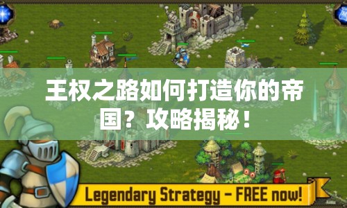 王權(quán)之路如何打造你的帝國？攻略揭秘！