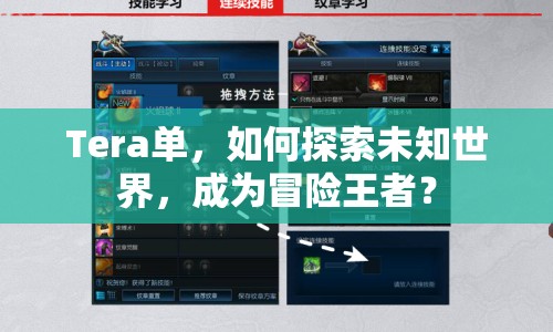 Tera單，如何探索未知世界，成為冒險(xiǎn)王者？
