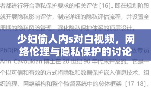 少婦偷人內(nèi)s對(duì)白視頻，網(wǎng)絡(luò)倫理與隱私保護(hù)的討論