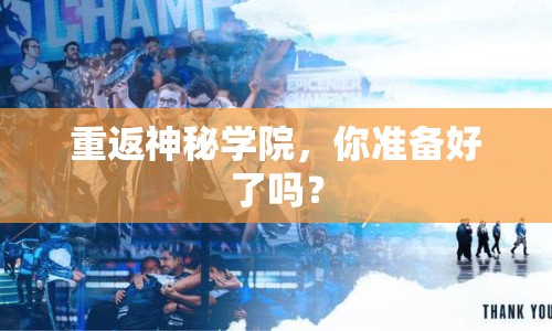 重返神秘學院，你準備好了嗎？