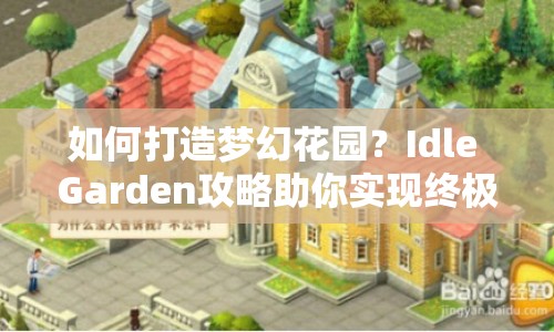 如何打造夢幻花園？Idle Garden攻略助你實(shí)現(xiàn)終極花園夢想！