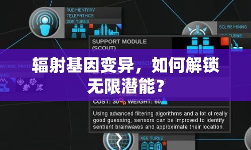 輻射基因變異，如何解鎖無限潛能？
