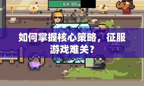 如何掌握核心策略，征服游戲難關？