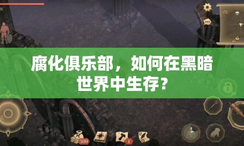 腐化俱樂部，如何在黑暗世界中生存？