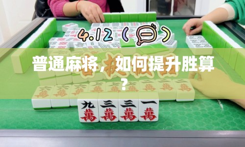 普通麻將，如何提升勝算？