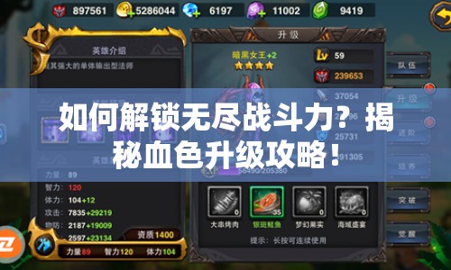 如何解鎖無盡戰(zhàn)斗力？揭秘血色升級攻略！