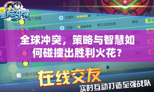 全球沖突，策略與智慧如何碰撞出勝利火花？