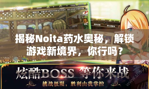 揭秘Noita藥水奧秘，解鎖游戲新境界，你行嗎？