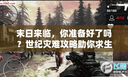 末日來臨，你準(zhǔn)備好了嗎？世紀(jì)災(zāi)難攻略助你求生