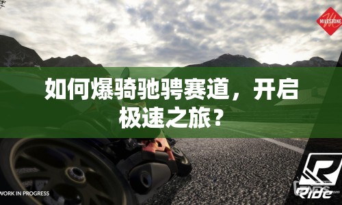 如何爆騎馳騁賽道，開啟極速之旅？