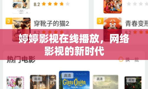 婷婷影視在線播放，網(wǎng)絡(luò)影視的新時代