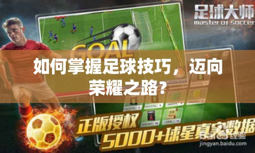 如何掌握足球技巧，邁向榮耀之路？