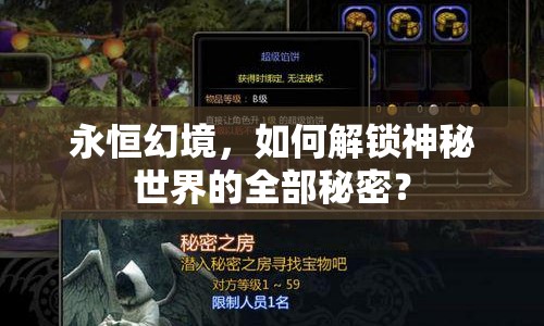 永恒幻境，如何解鎖神秘世界的全部秘密？