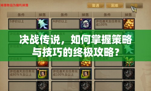決戰(zhàn)傳說，如何掌握策略與技巧的終極攻略？
