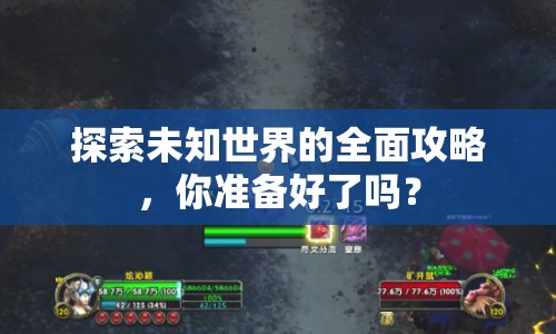 探索未知世界的全面攻略，你準(zhǔn)備好了嗎？