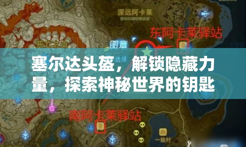 塞爾達(dá)頭盔，解鎖隱藏力量，探索神秘世界的鑰匙？