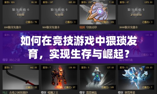 如何在競技游戲中猥瑣發(fā)育，實(shí)現(xiàn)生存與崛起？