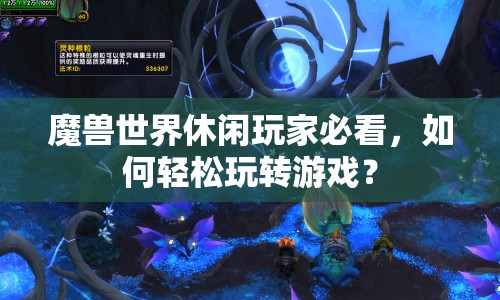 魔獸世界休閑玩家必看，如何輕松玩轉(zhuǎn)游戲？