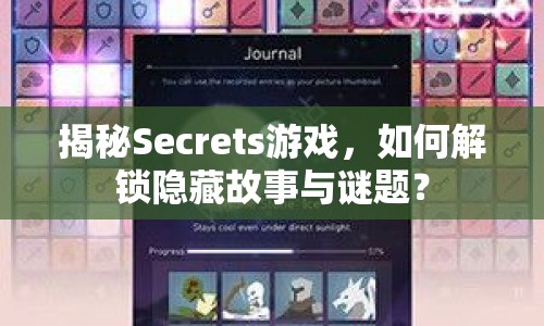 揭秘Secrets游戲，如何解鎖隱藏故事與謎題？