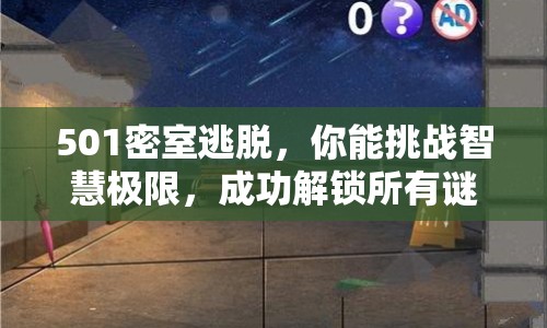 501密室逃脫，你能挑戰(zhàn)智慧極限，成功解鎖所有謎題嗎？