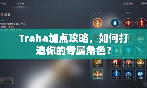 Traha加點(diǎn)攻略，如何打造你的專屬角色？