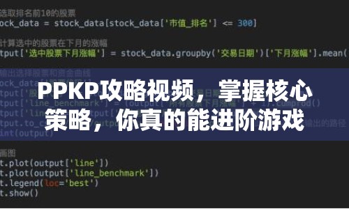PPKP攻略視頻，掌握核心策略，你真的能進(jìn)階游戲高手嗎？