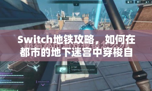 Switch地鐵攻略，如何在都市的地下迷宮中穿梭自如？