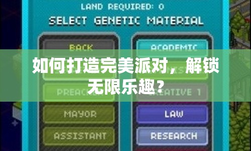 如何打造完美派對(duì)，解鎖無限樂趣？