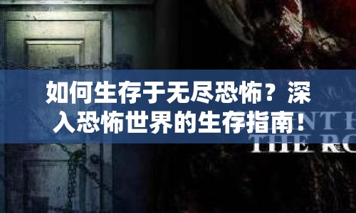 如何生存于無盡恐怖？深入恐怖世界的生存指南！