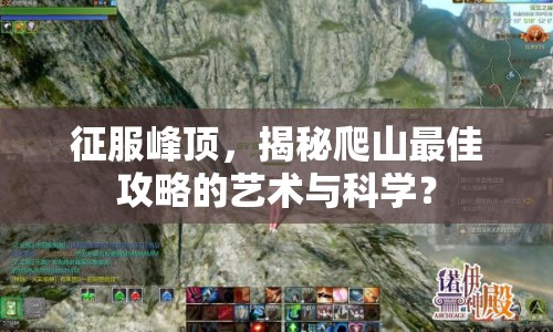 征服峰頂，揭秘爬山最佳攻略的藝術(shù)與科學？