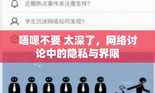 唔嗯不要 太深了，網(wǎng)絡(luò)討論中的隱私與界限