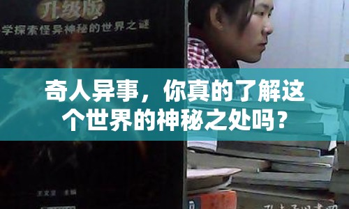 奇人異事，你真的了解這個(gè)世界的神秘之處嗎？