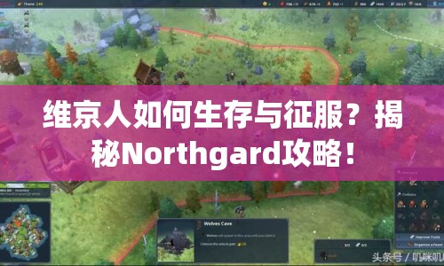 維京人如何生存與征服？揭秘Northgard攻略！