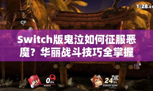 Switch版鬼泣如何征服惡魔？華麗戰(zhàn)斗技巧全掌握！