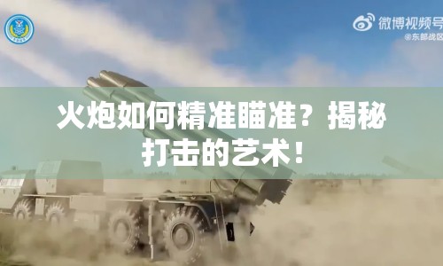 火炮如何精準(zhǔn)瞄準(zhǔn)？揭秘打擊的藝術(shù)！
